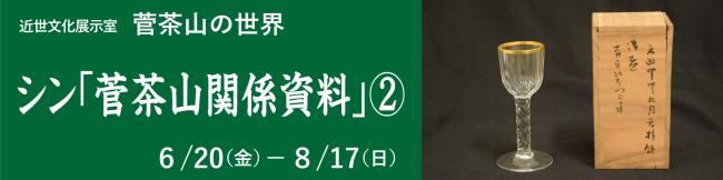 近世文化展示室「シン「菅茶山関係資料」（2）」バナー