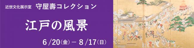 近世文化展示室「江戸の風景」