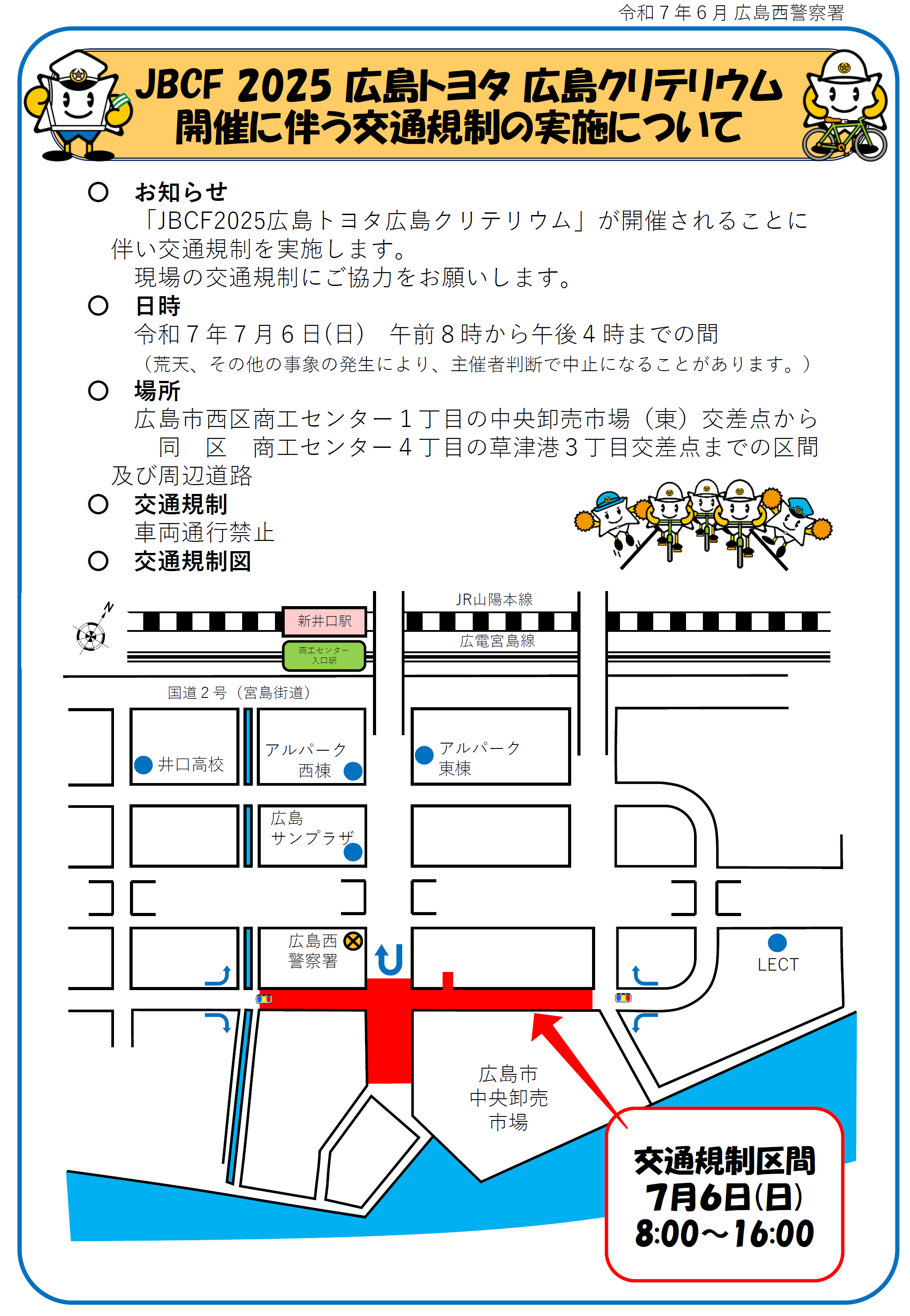 広島クリテリウム交通規制のお知らせ