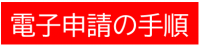 電子申請の手順