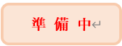 準備中