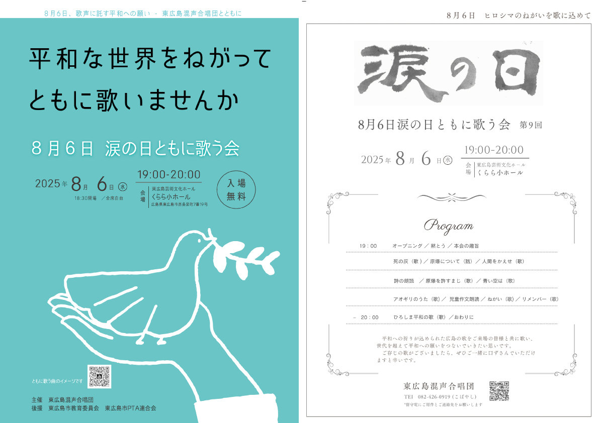 8月6日涙の日ともに歌う会チラシ