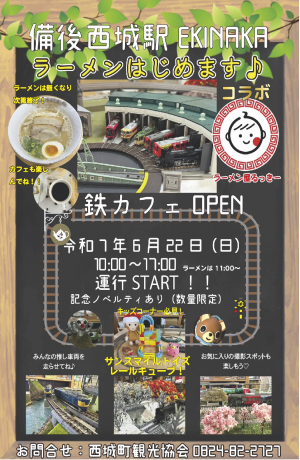備後西城駅鉄カフェ