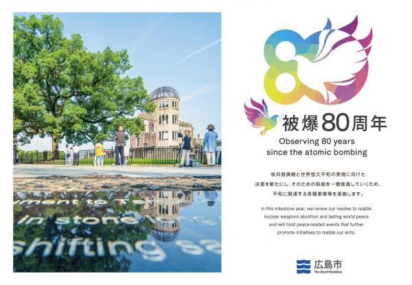 広島市_被爆80周年の取組