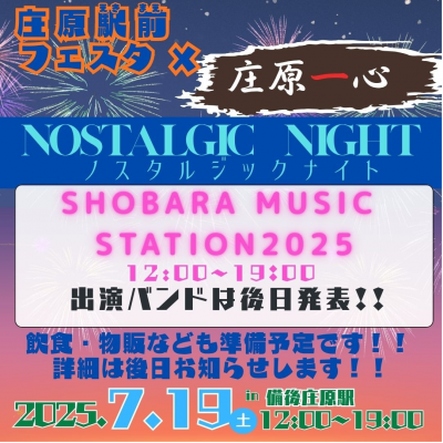 庄原駅前フェスタ（7月19日）
