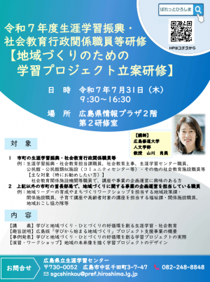 境教育行政関係職員等研修【地域づくりのための学習プロジェクト立案研修】