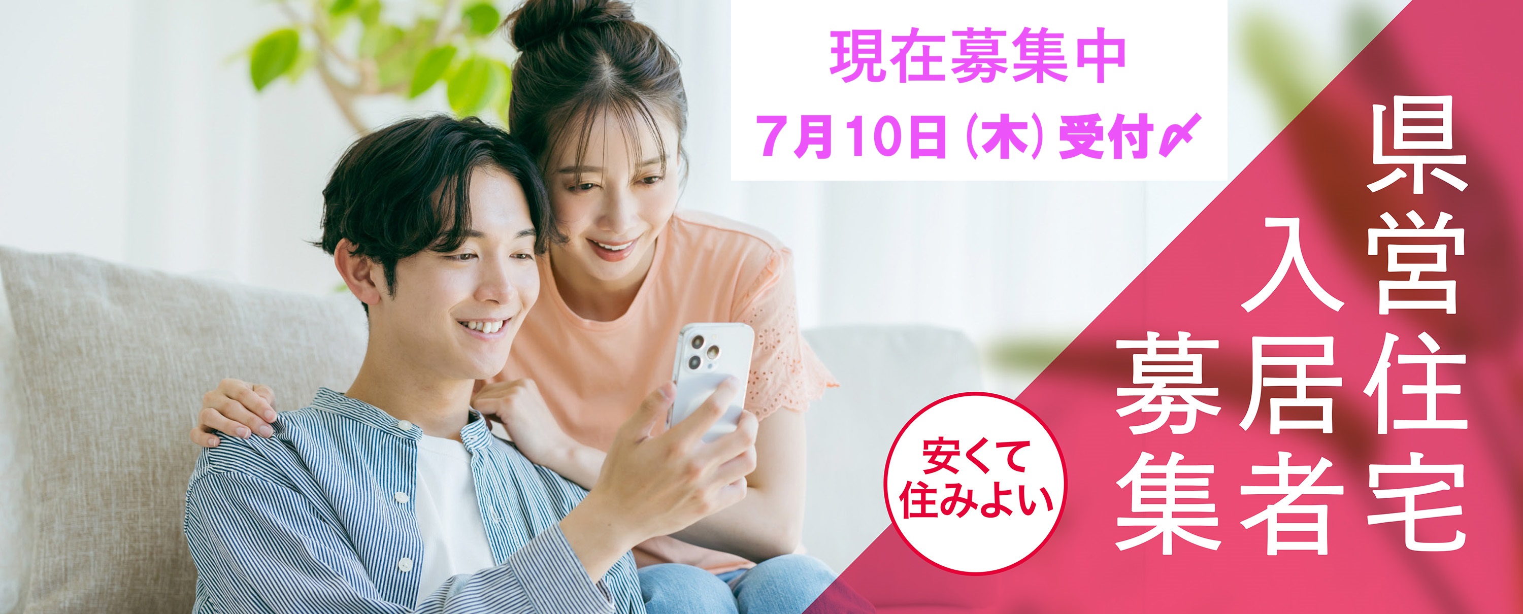 県営住宅入居者募集