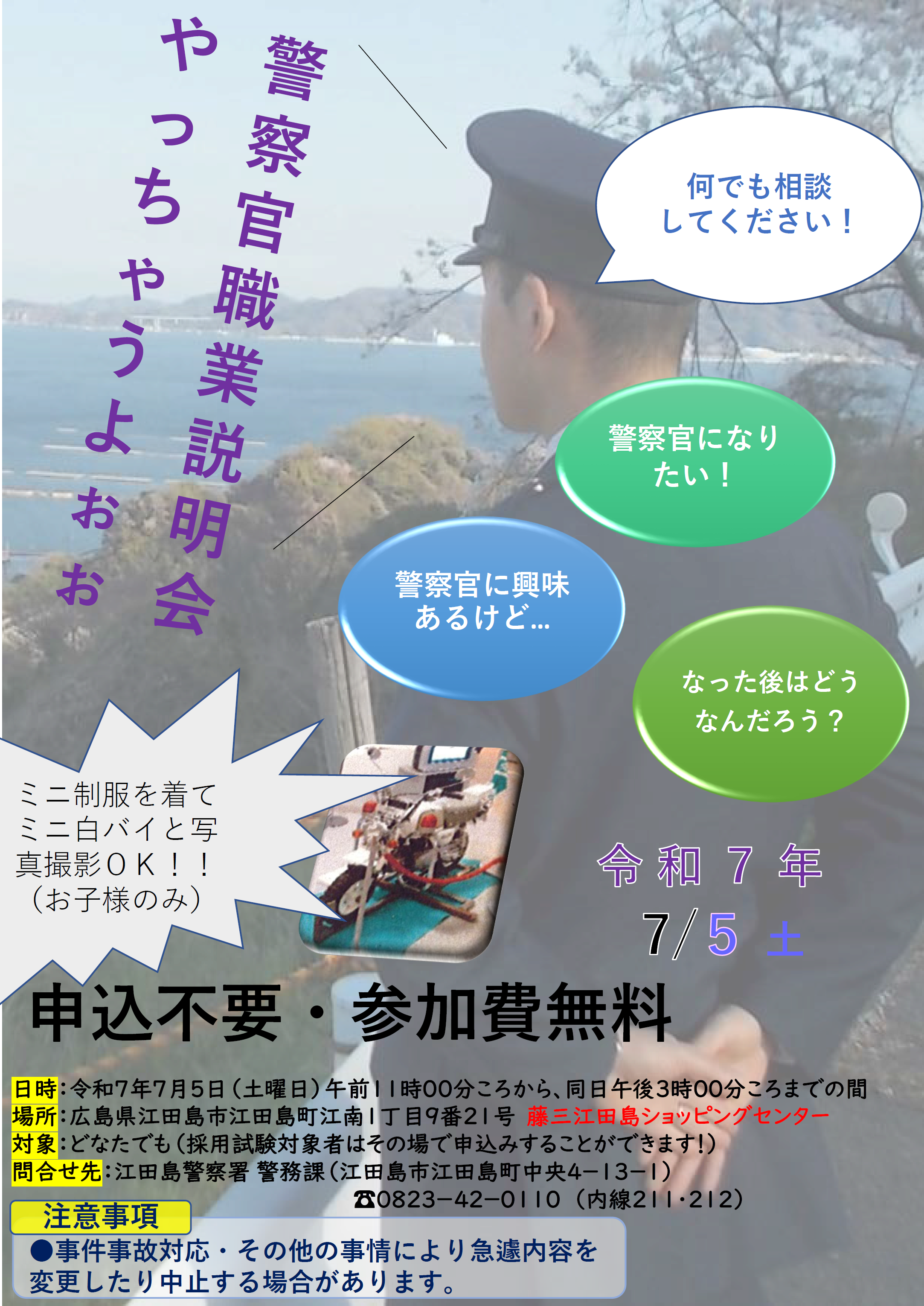 江田島署警察官職業説明会