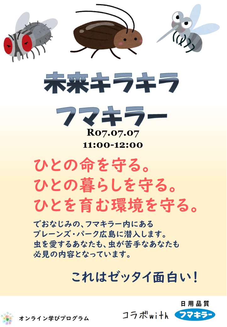 未来キラキラ　フマキラー