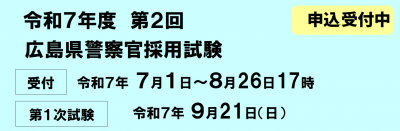 第2回警察官試験受験案内バナー