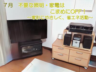 不要な照明・家電はこまめにOFF！