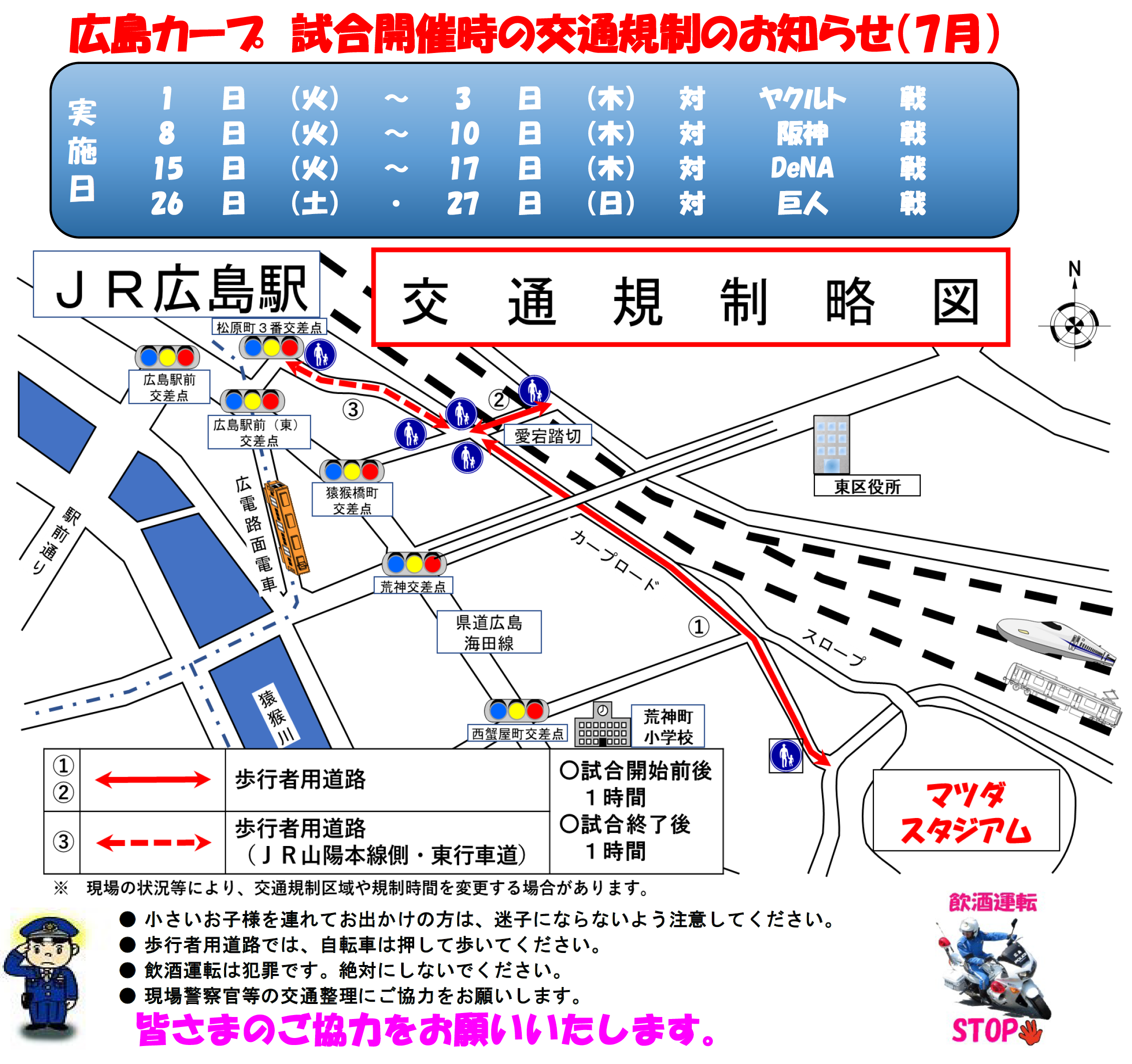 カープ試合開始時の交通規制