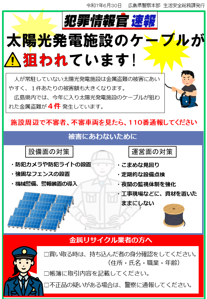 太陽光発電施設での盗難に注意