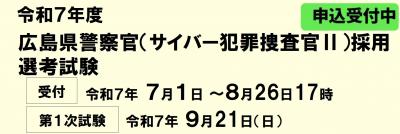 サイバー犯罪捜査官受験案内バナー