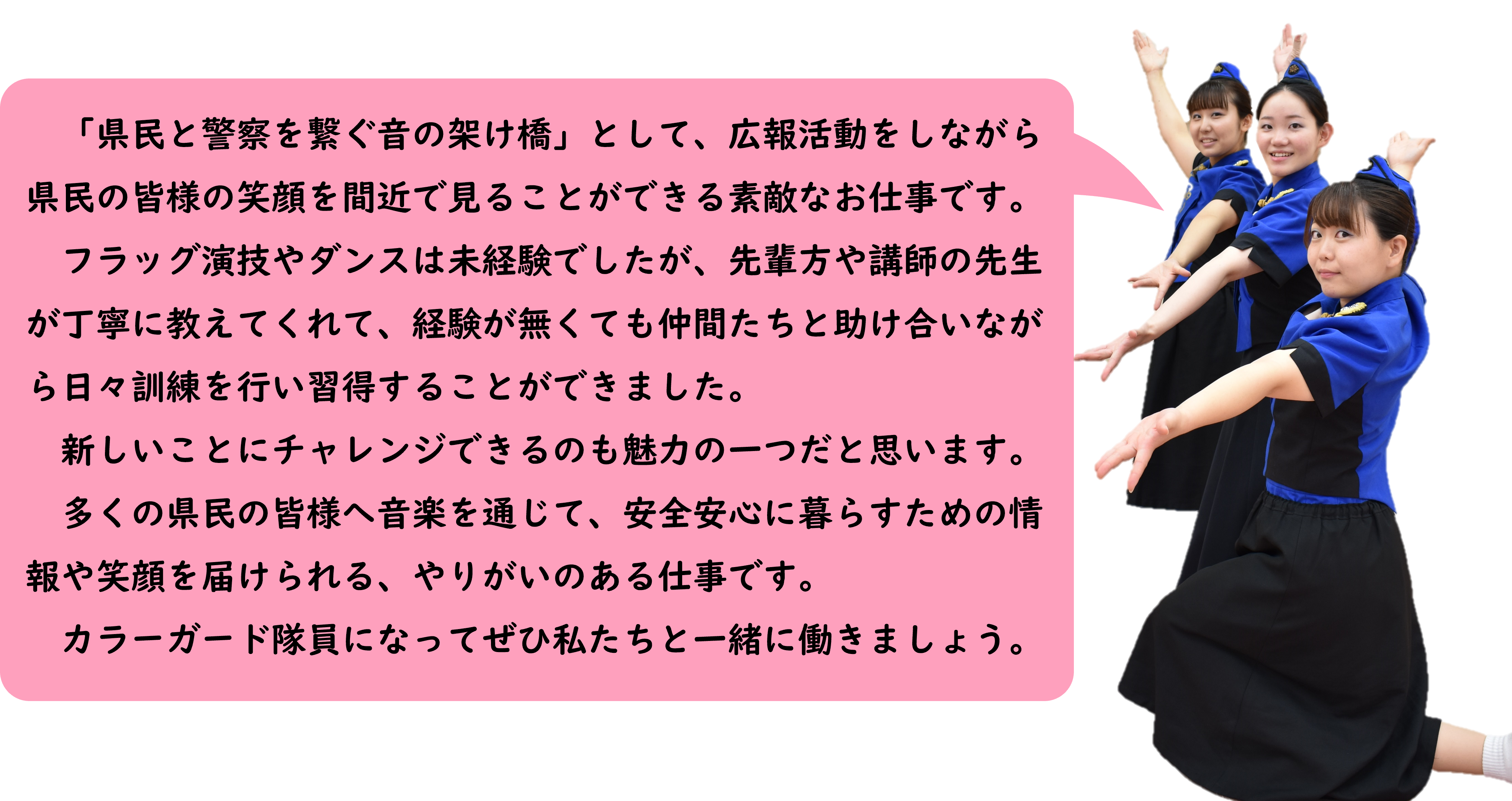 カラーガード隊員から一言
