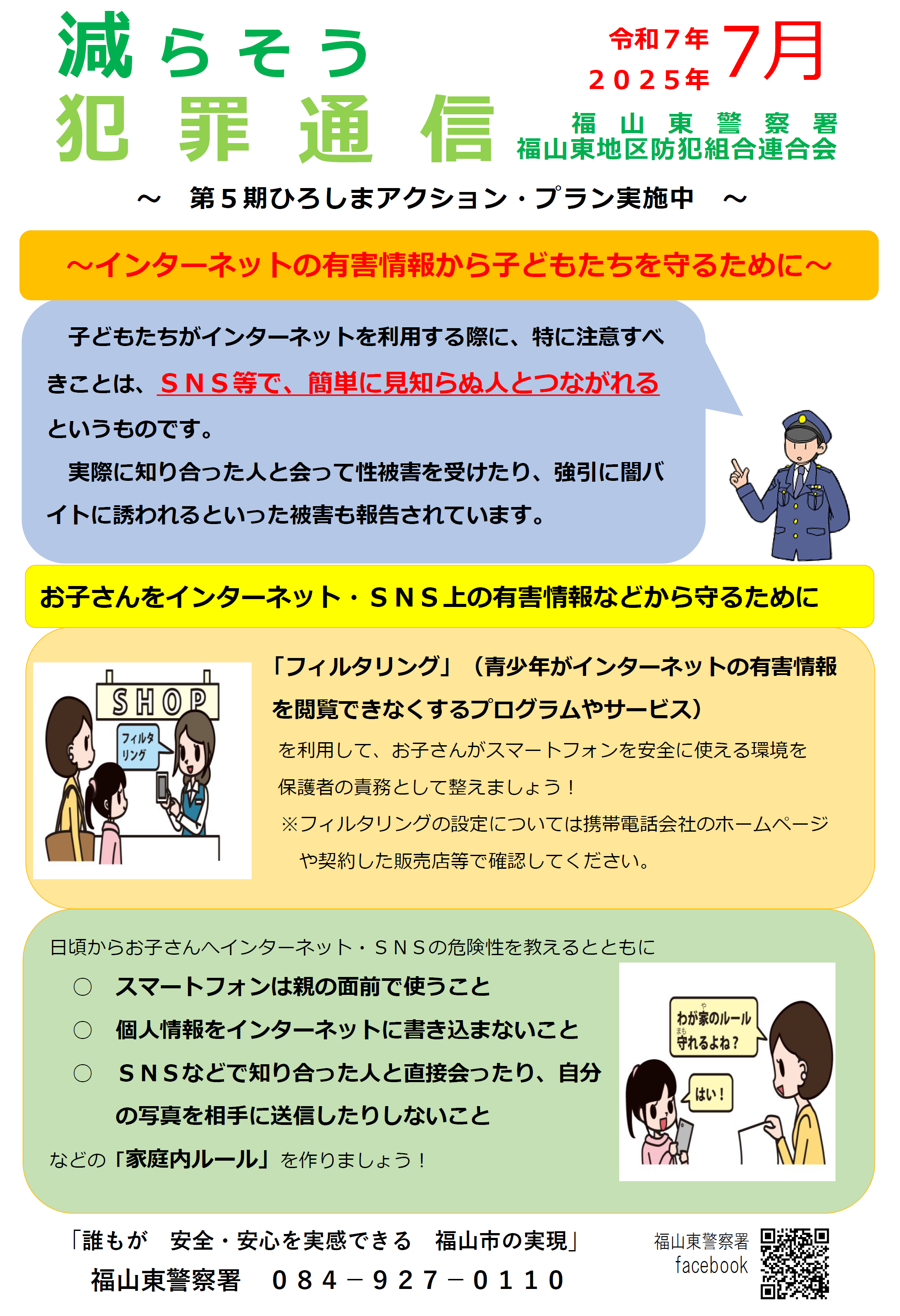 福山東署減らそう犯罪通信