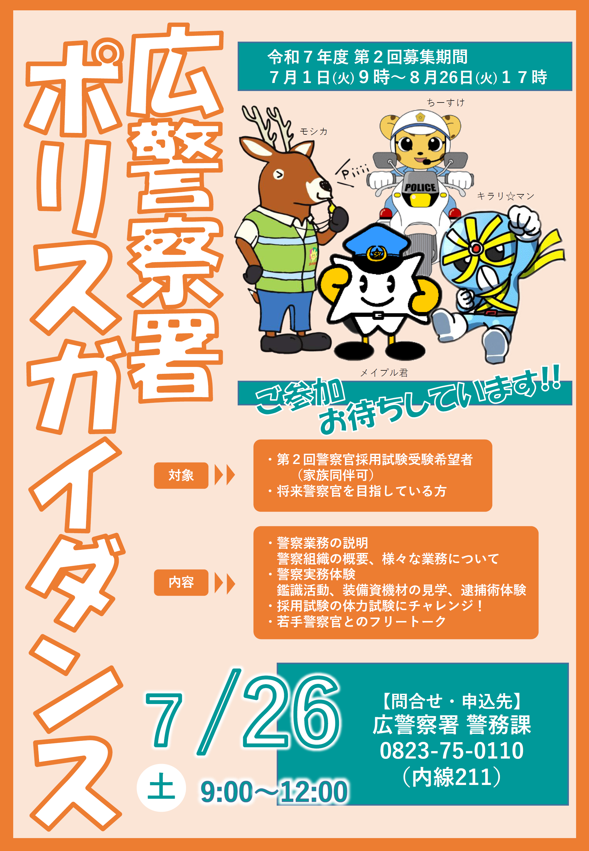 広警察署ポリスガイダンス