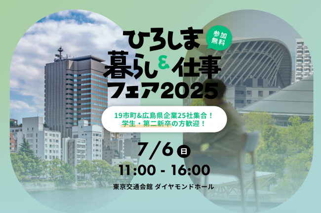 ひろしま暮らし＆仕事フェア2025