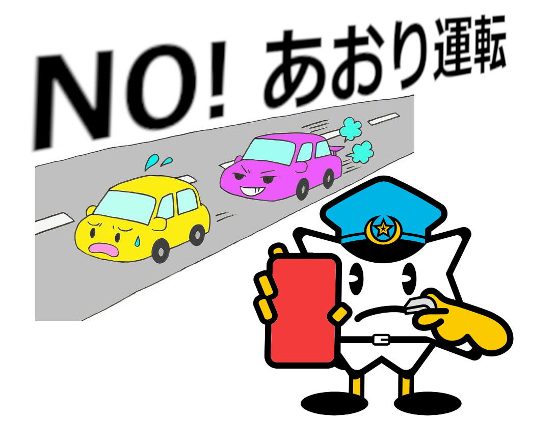NO　あおり運転