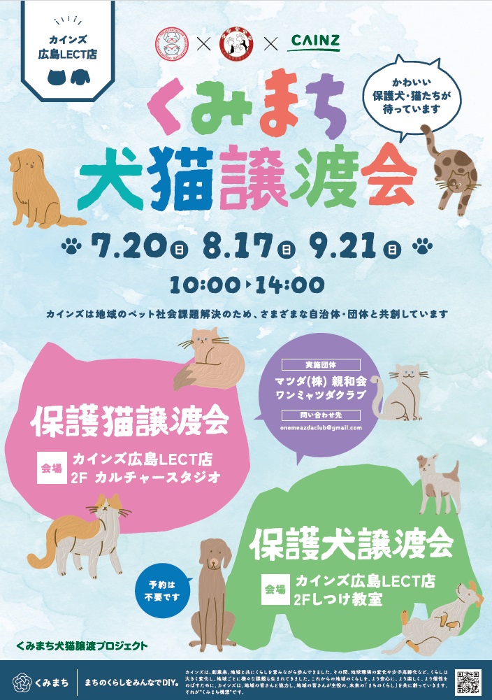 くみまち犬猫譲渡会