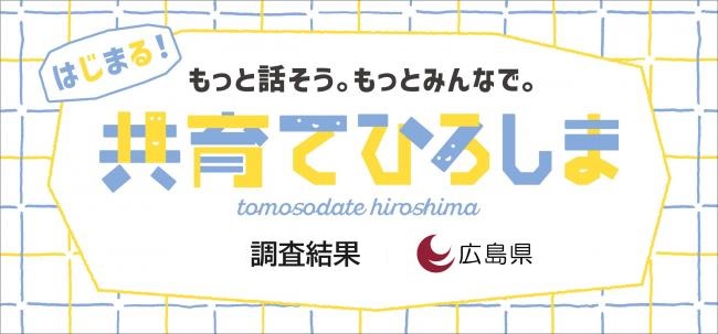 共育てひろしま