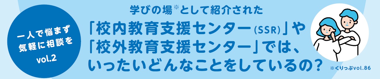 校内教育支援センターではどんなことをしているの？