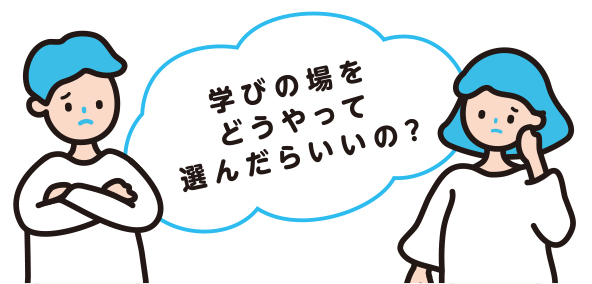 学びの場はどう選ぶ？