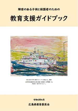 教育支援ガイドブックの表紙画像