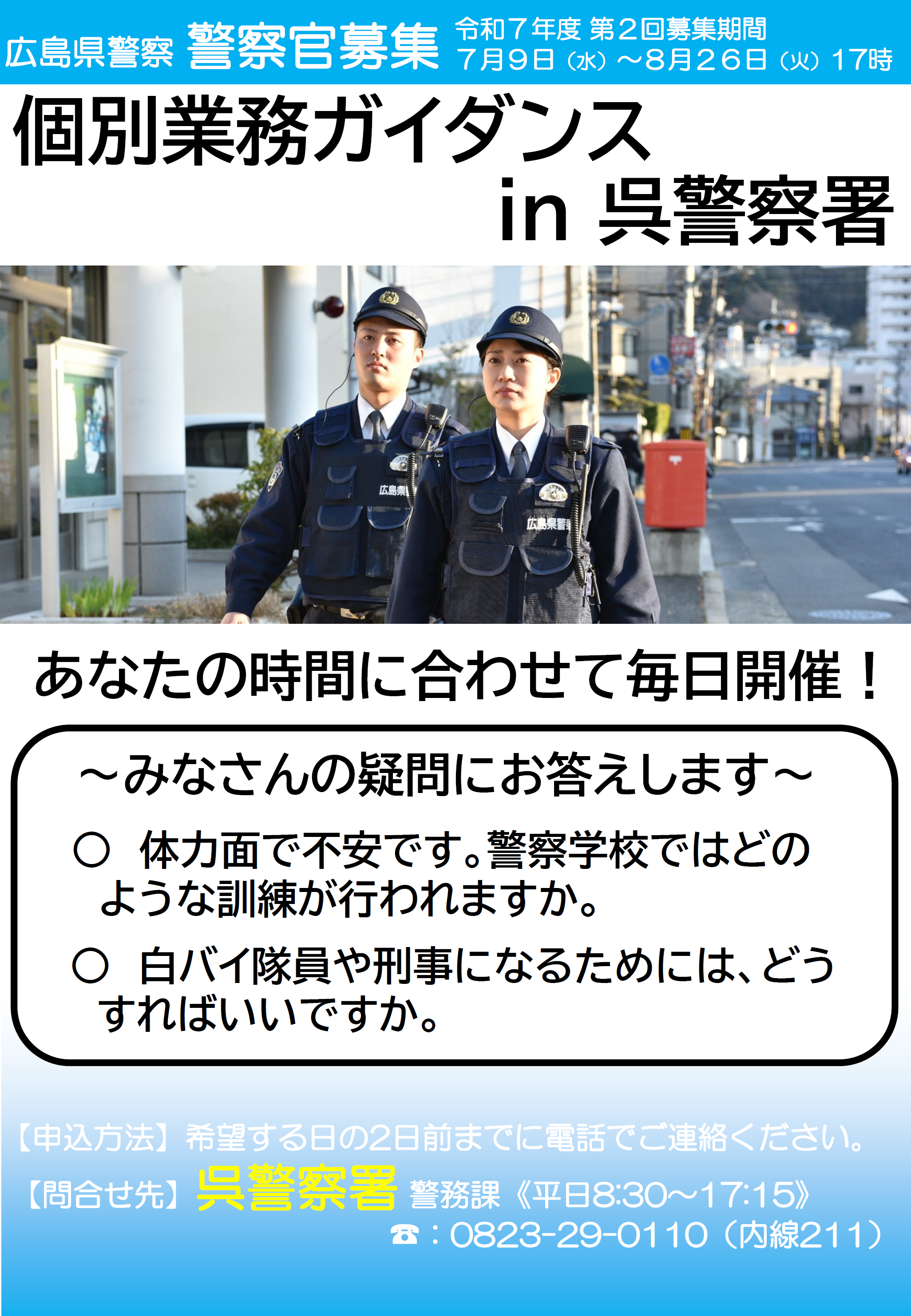 呉警察署個別業務ガイダンス