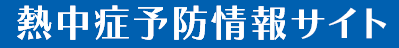 熱中症予防情報サイト
