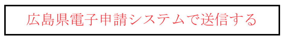 広島県電子申請システムへのリンク