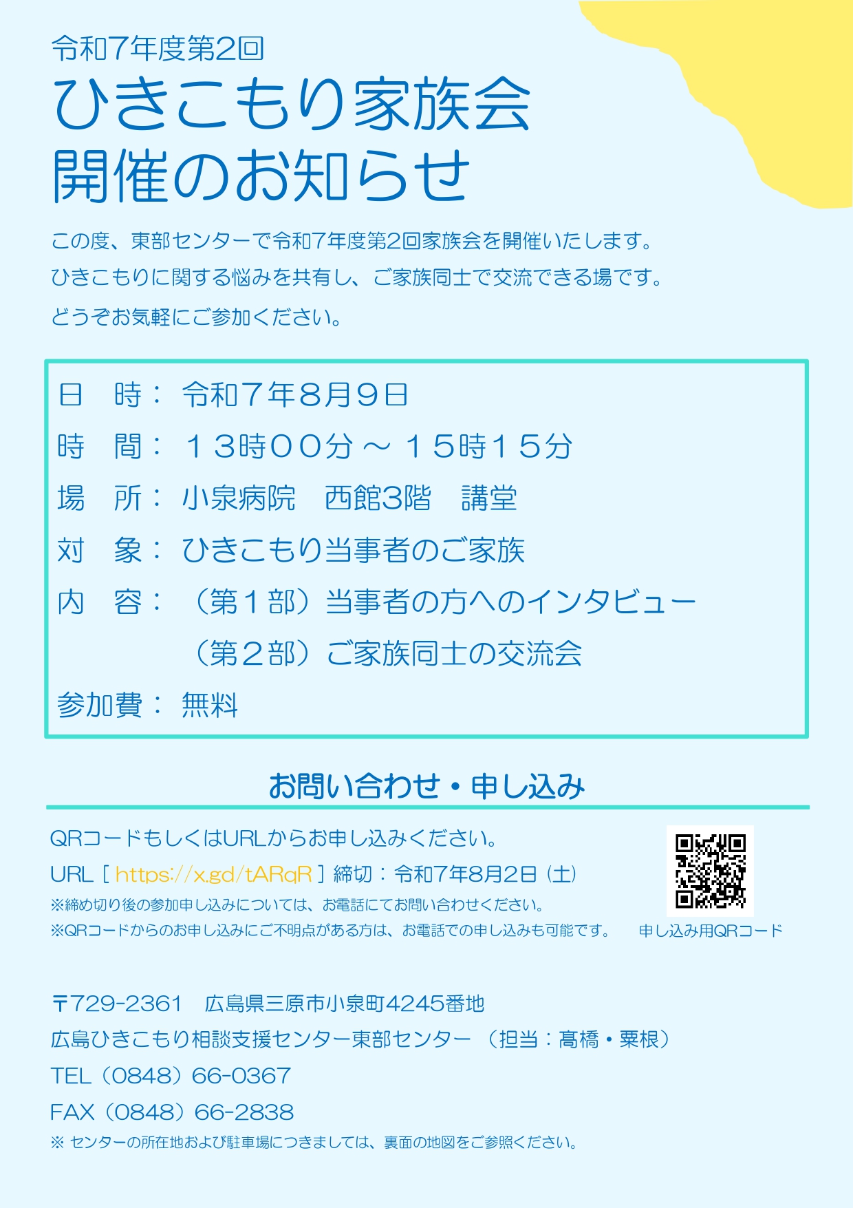 東部センター主催家族会（令和7年度第2回）チラシ