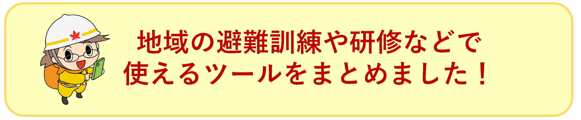 地域の避難訓練や研修などで使えるツールを取りまとめました