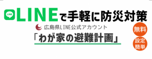 LINEで気軽に防災対策　わが家の避難計画