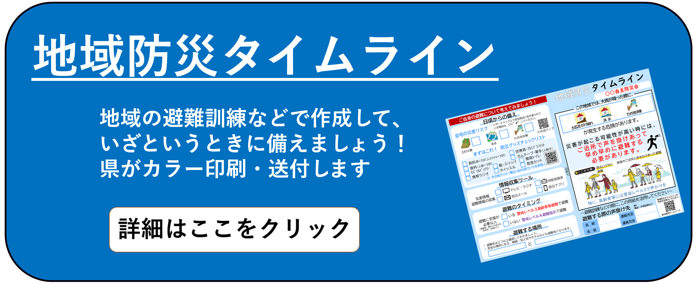 地域防災タイムライン　詳細はここをクリック