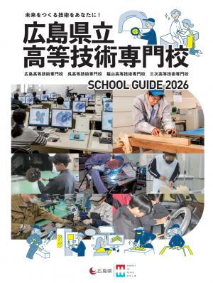 広島県立高等技術専門校　SCHOOL GUIDE 2026