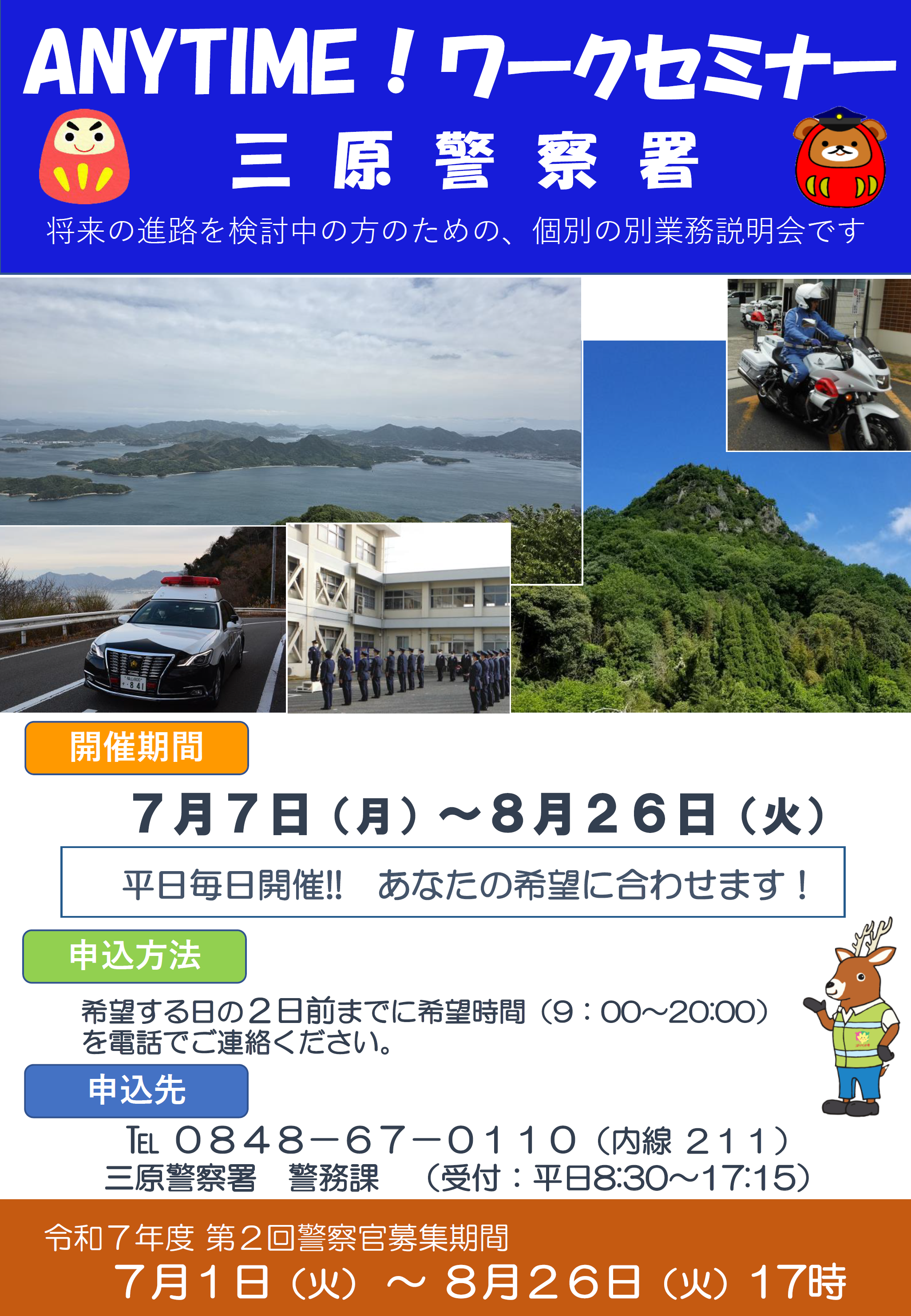 ANYTIMEワークセミナー三原警察署