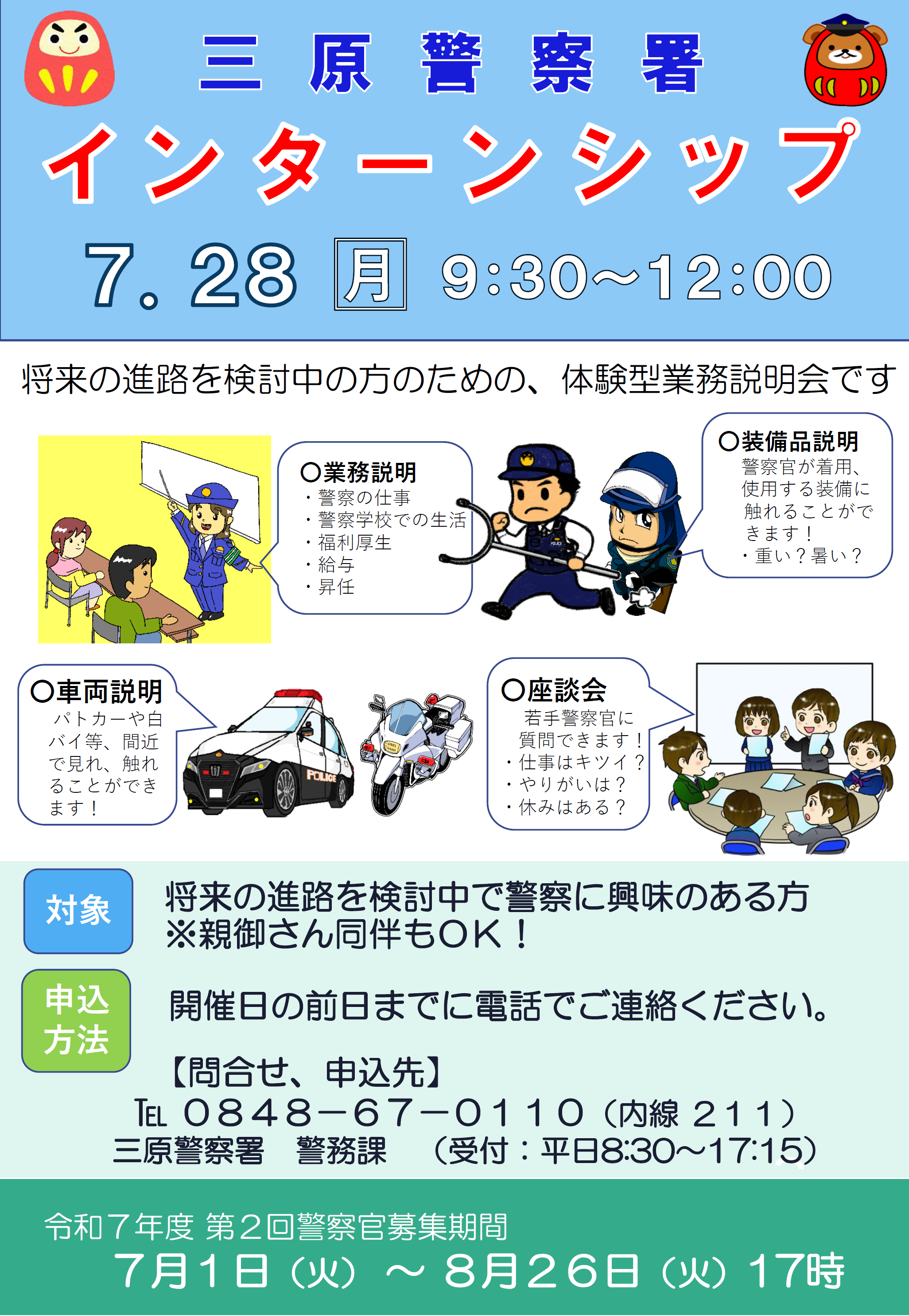 三原警察署インターンシップ
