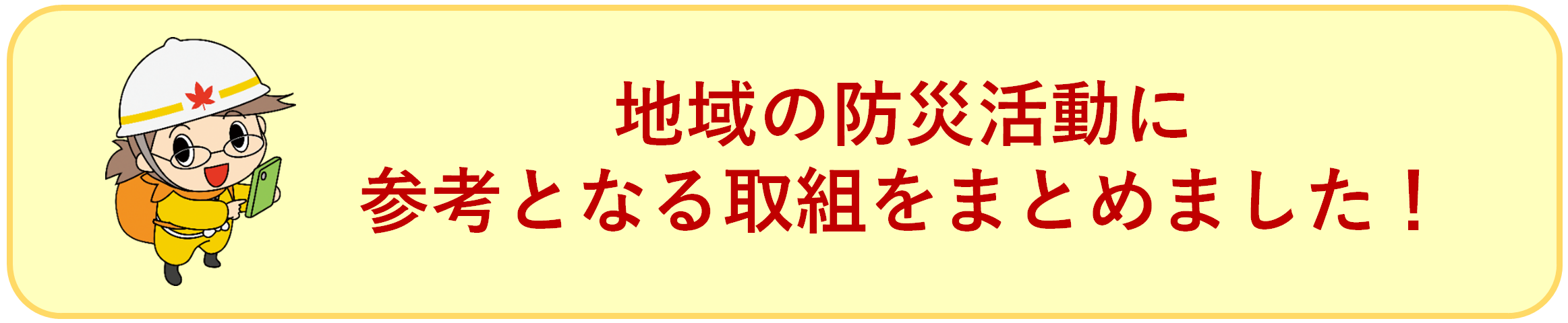 地域の防災活動に参考となる取組をまとめました