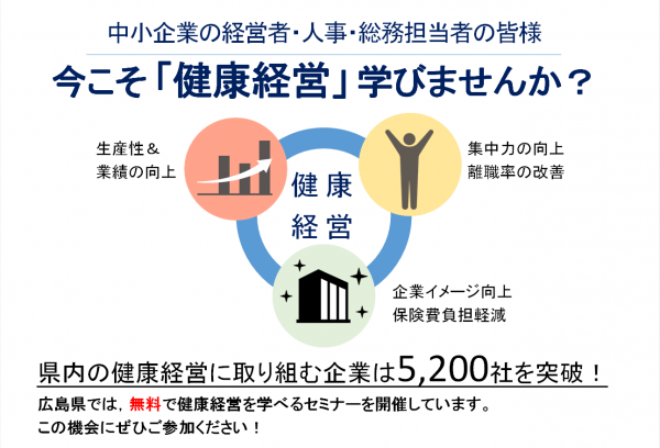今こそ「健康経営」学びませんか？
