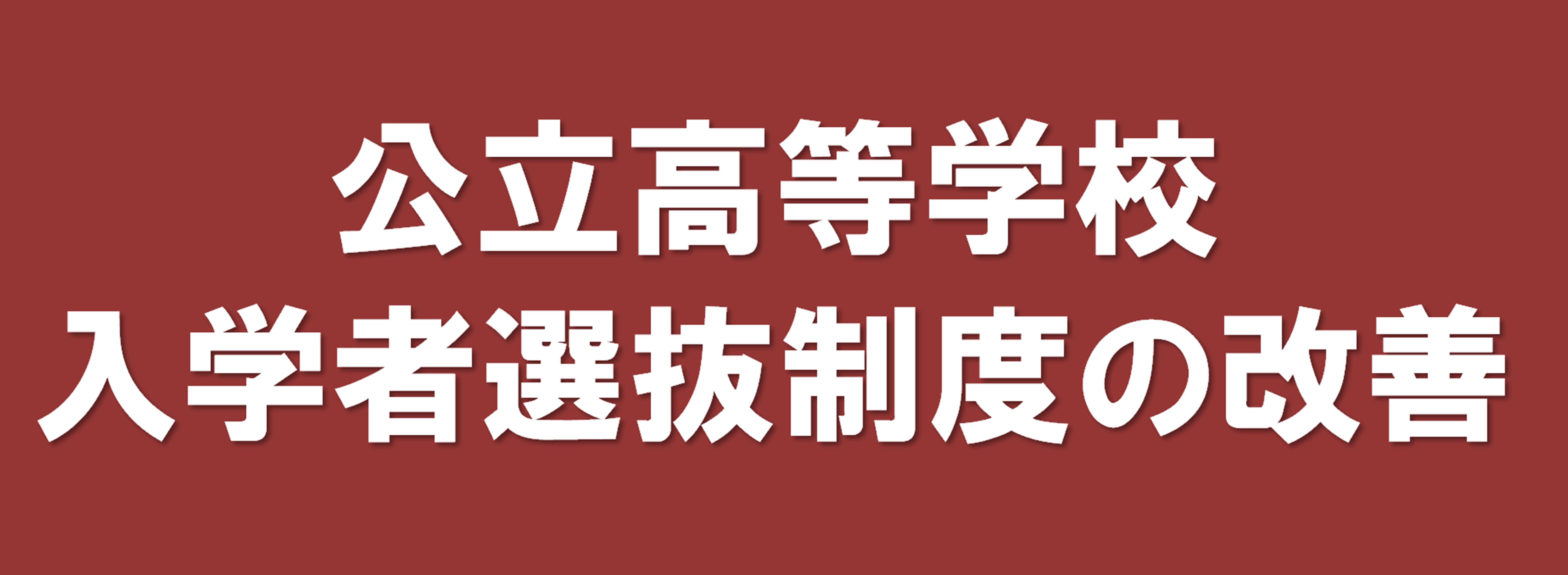 入試制度の改善