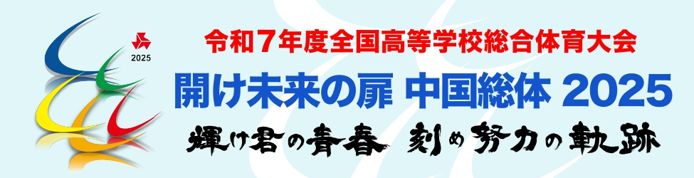 インターハイ２０２５