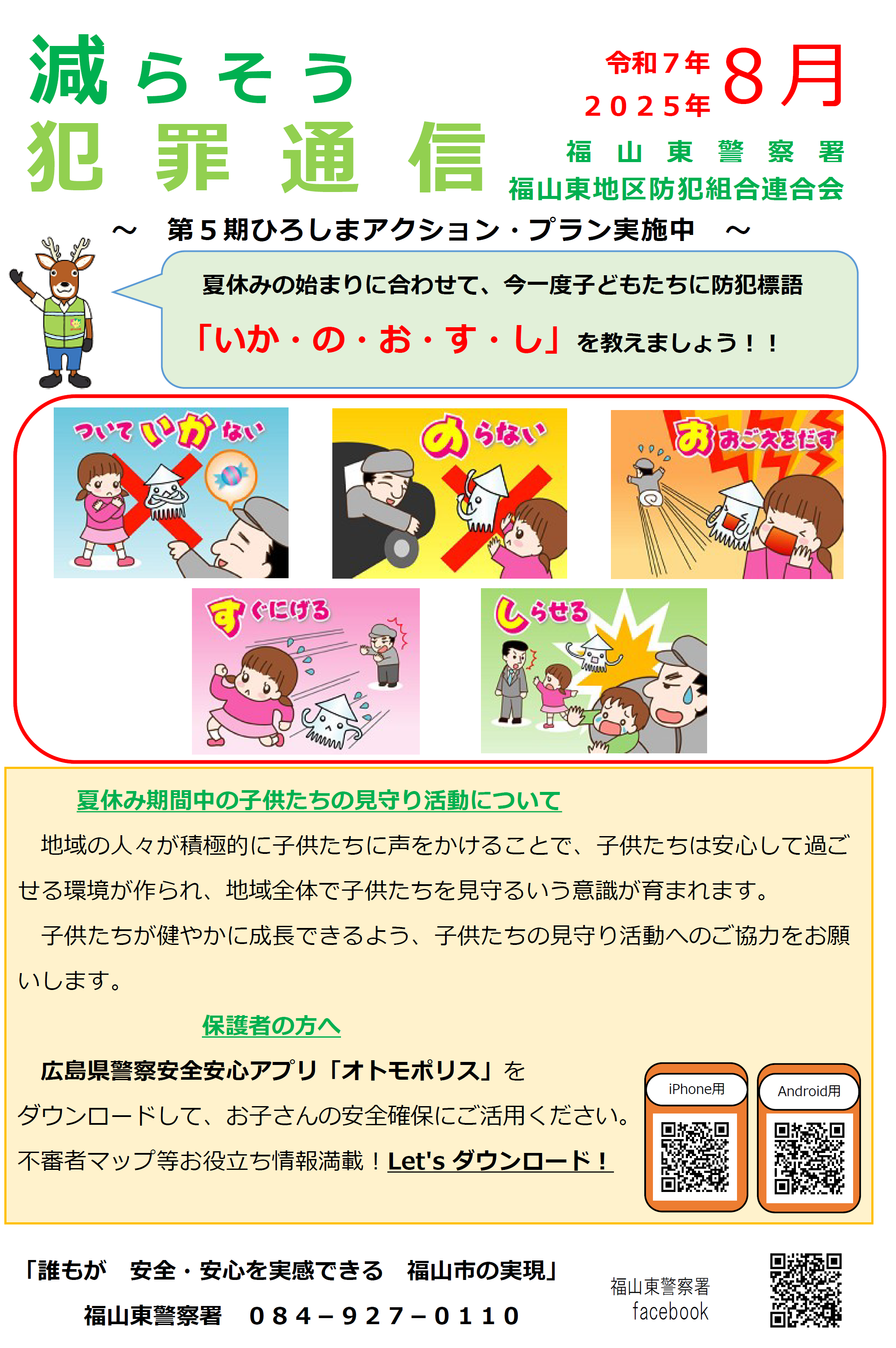 減らそう犯罪通信