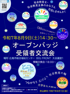 オープンバッジ受領者交流会フライヤー