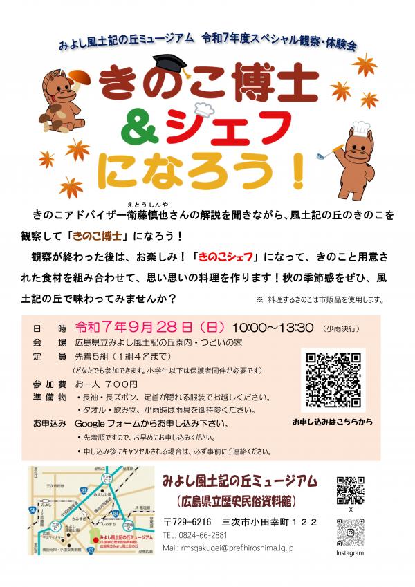 きのこ博士＆シェフになろう！の参加者募集中です