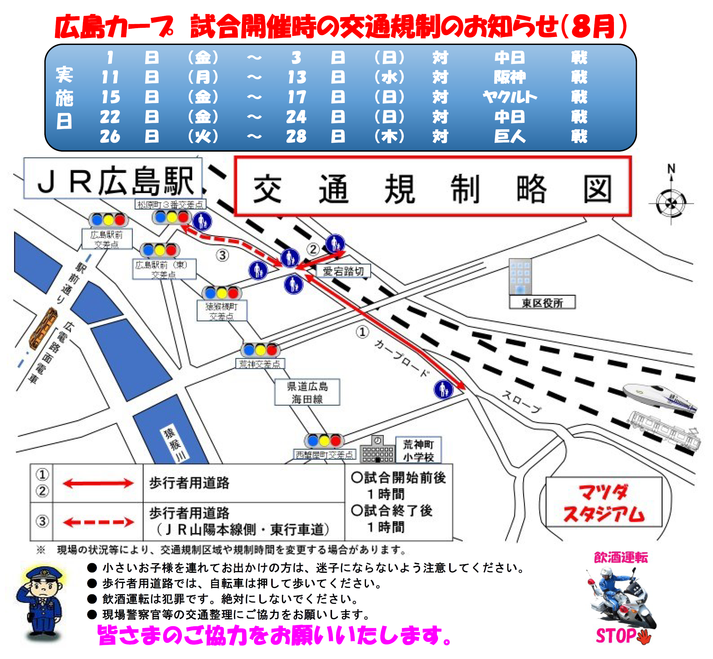 カープ試合開始時の交通規制