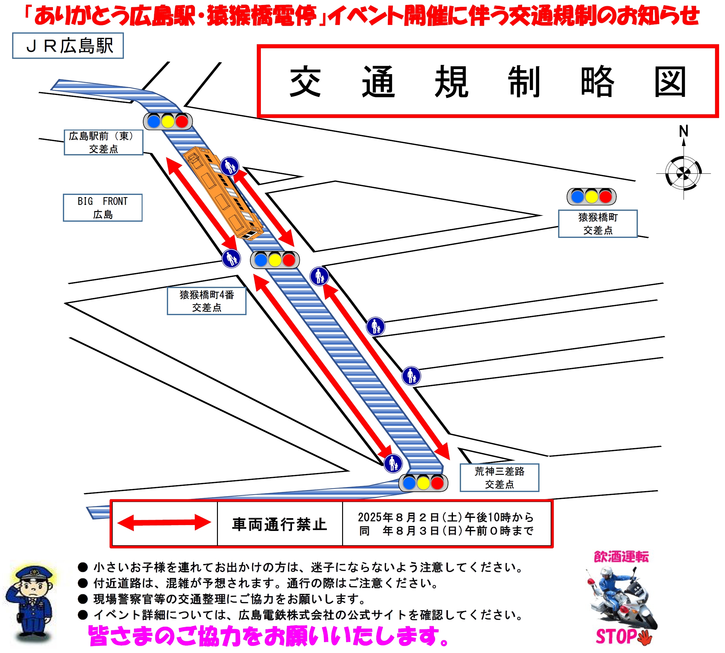 ありがとう広島駅・猿猴橋電停イベントに伴う交通規制