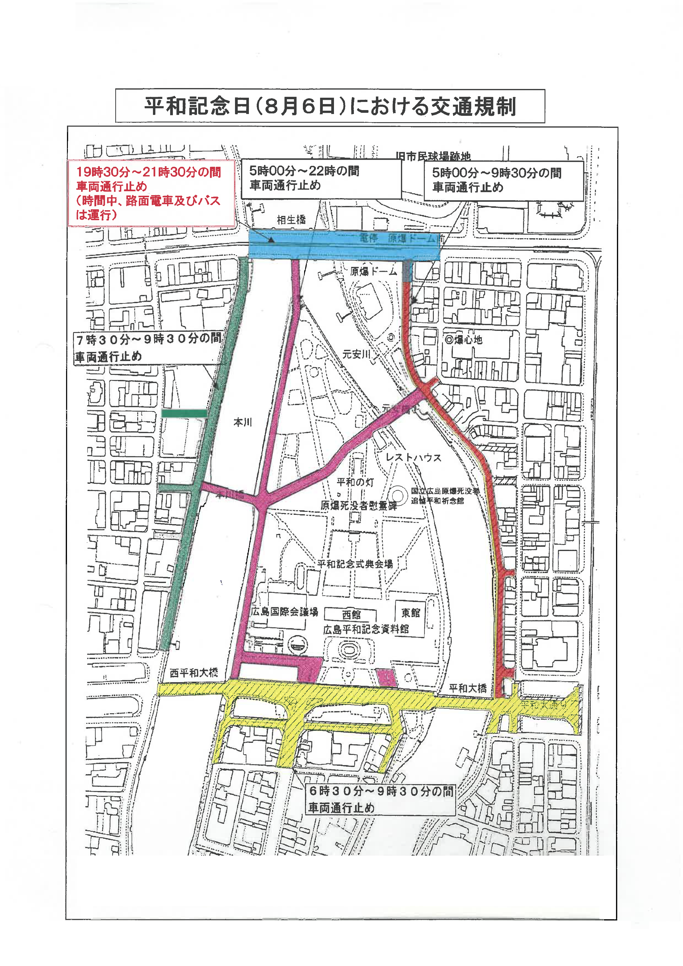 平和記念日における交通規制