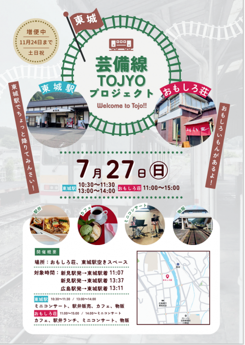 芸備線東城プロジェクト