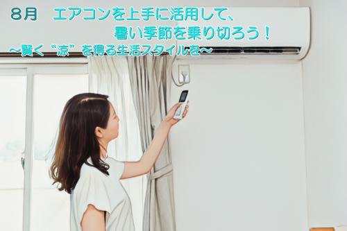 エアコンを上手に活用して、暑い季節を乗り切ろう！